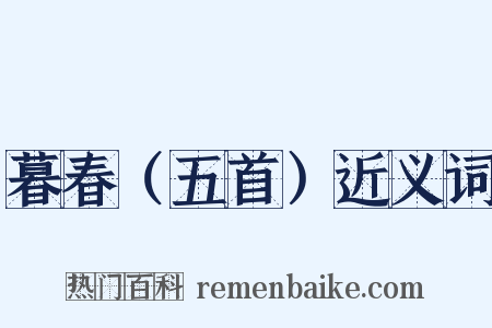 暮春（五首）近义词是什么意思的图片